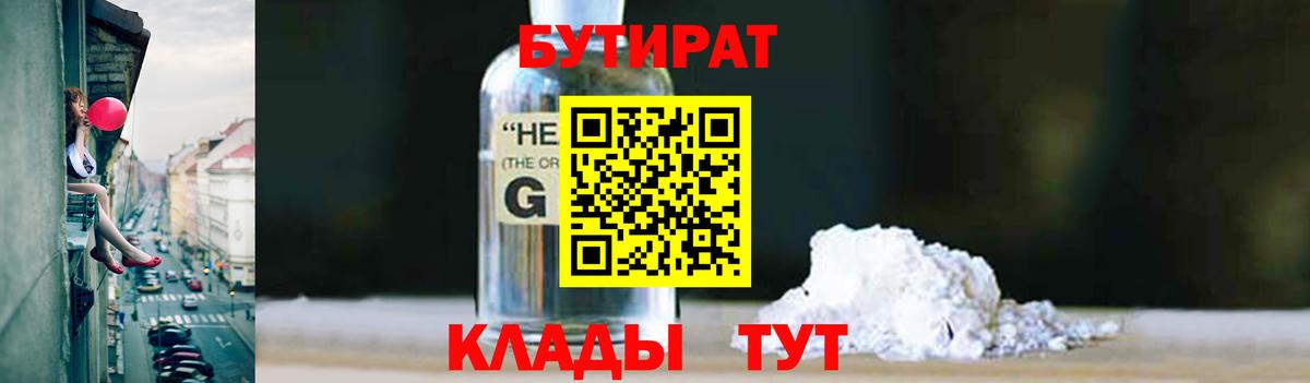 БУТИРАТ Butirat Пятигорск