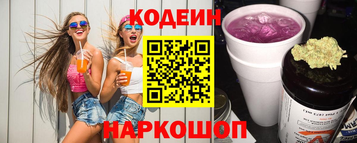 Codein Purple Drank  Вход с VPN  Кодеин напиток Lean (лин)  Пятигорск 